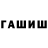 ГАШ гарик Mitrixx