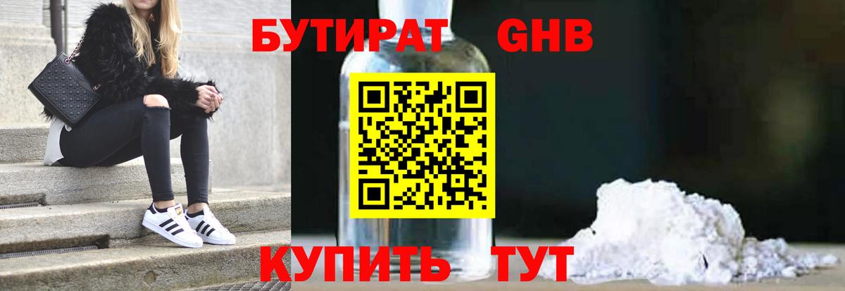 БУТИРАТ жидкий экстази  Вход с VPN  Усть-Лабинск 