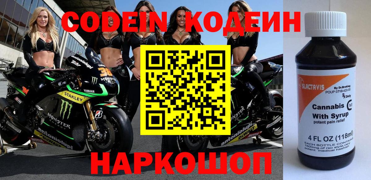 Codein напиток Lean (лин) Усть-Лабинск